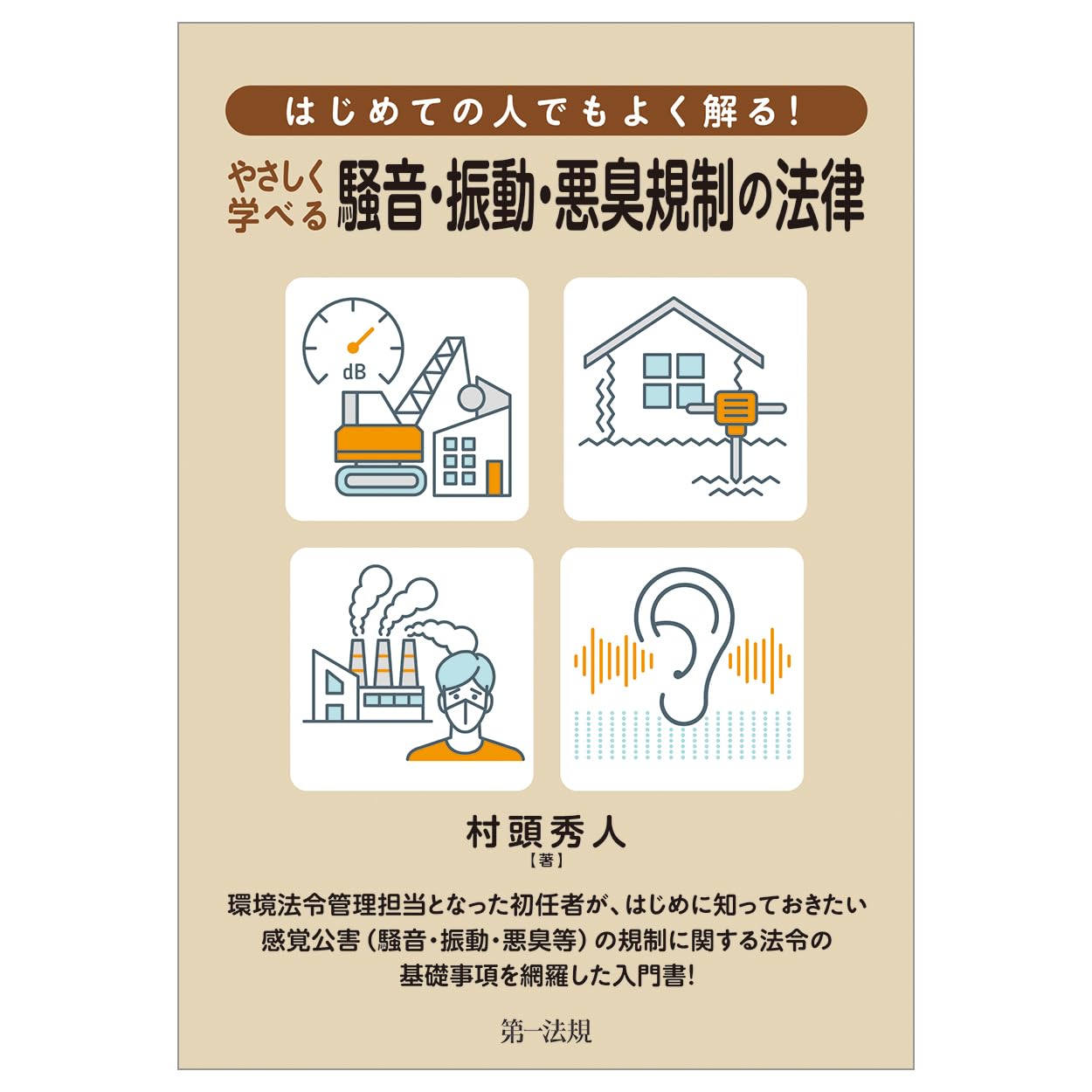 はじめての人でもよく解る！ やさしく学べる騒音・振動・悪臭